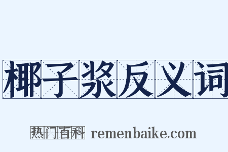 椰子浆反义词是什么意思的图片